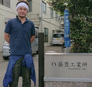 有限会社藤豊工業所 藤城 耕一専務