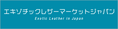 エキゾチックレザーマーケットジャパンのサイトバナー400×100px青