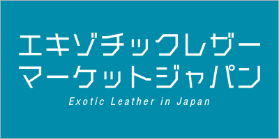 エキゾチックレザーマーケットジャパンのサイトバナー400×200px青