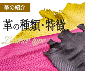 エキゾチックレザーの種類と特徴についてみる
