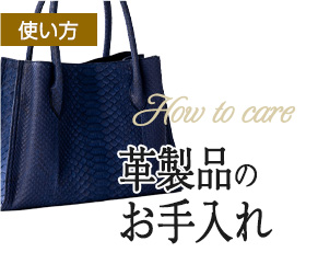 エキゾチックレザー製品のお手入れ方法についてみる