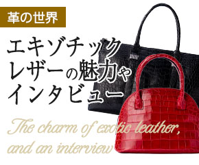 エキゾチックレザーの魅力やインタビュー