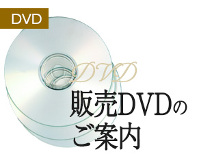 販売DVDのご案内