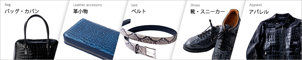 エキゾチックレザー製品を見る
