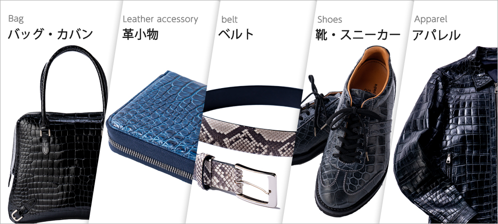 エキゾチックレザー製品を見る