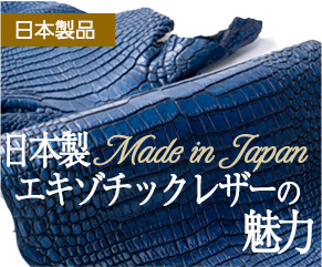 made in Japanのエキゾチックレザー製品の魅力