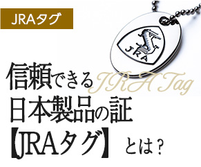 JRAタグについて詳しくみる