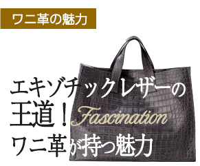 エキゾチックレザーの王道!ワニ革の魅力